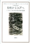 長崎から江戸へ 1861年日本内地の旅行記録 [ ラザフォード・オールコック ]