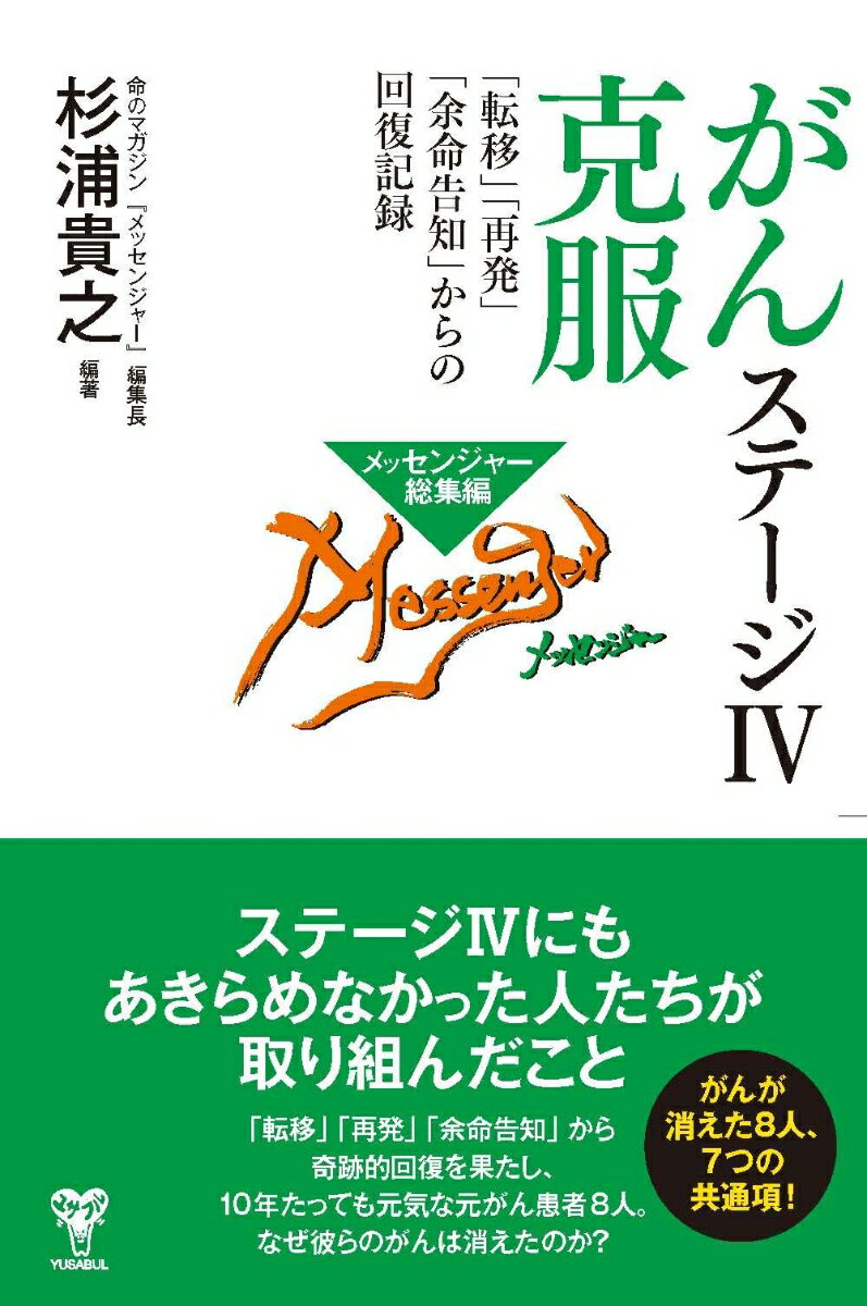 がんステージ4克服　「転移」「再発」「余命告知」からの回復記録 [ 杉浦貴之 ]