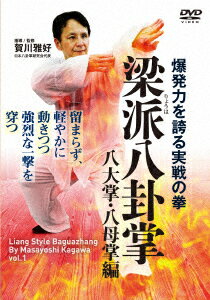 爆発力を誇る実戦の拳 梁派八卦掌 八大掌・八母掌編