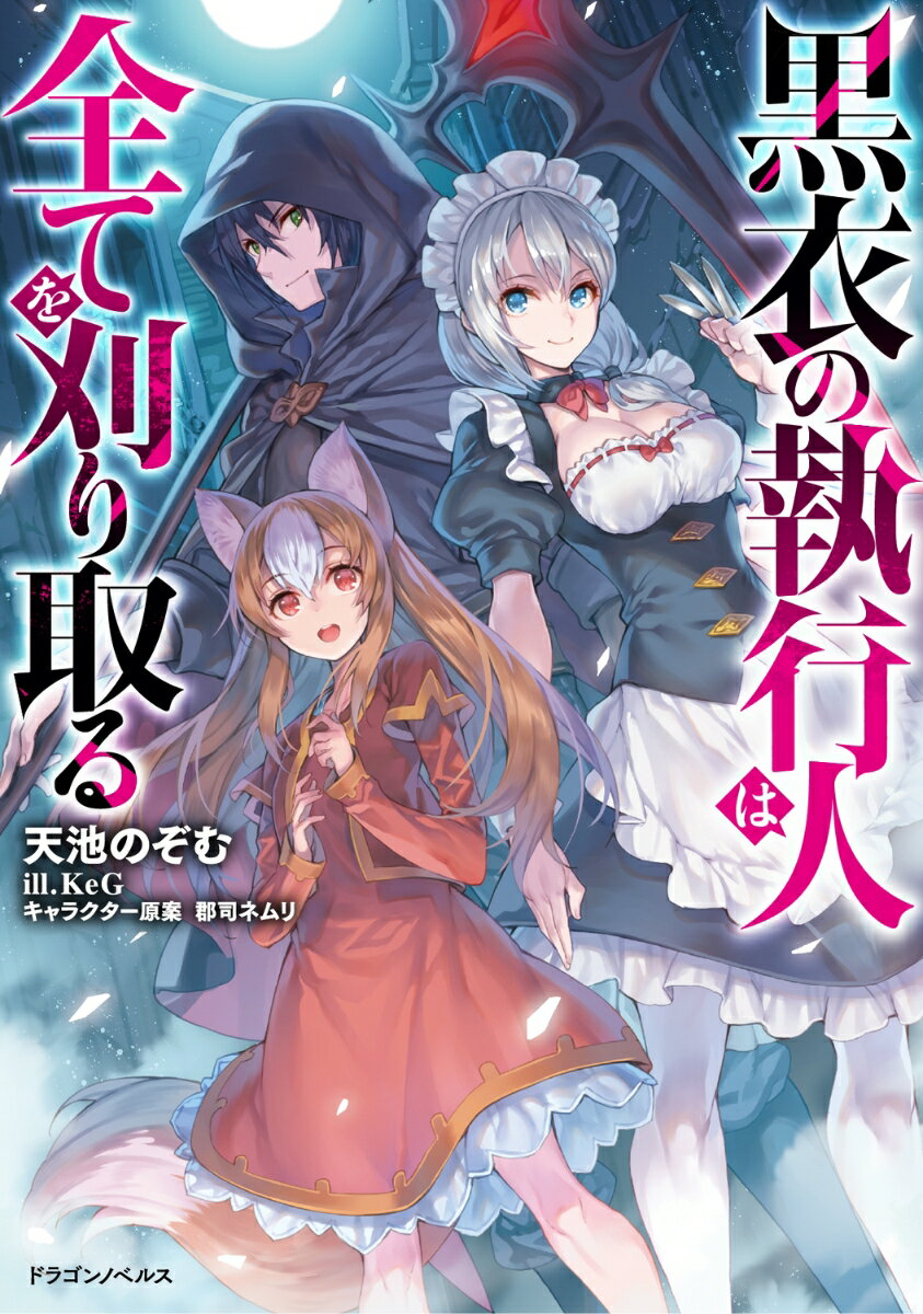 黒衣の執行人は全てを刈り取る（1）