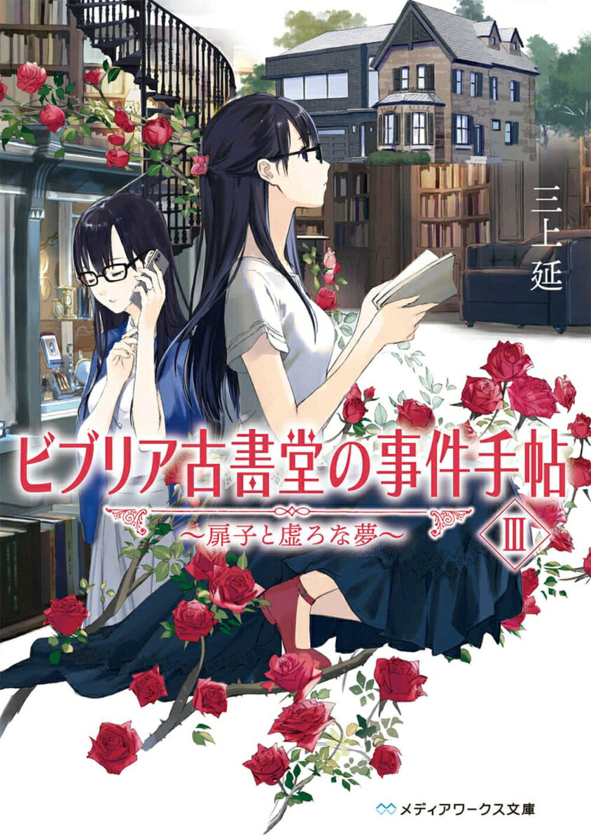 春の霧雨が音もなく降り注ぐ北鎌倉。古書に纏わる特別な相談を請け負うビブリアに、新たな依頼人の姿があった。
　ある古書店の跡取り息子の死により遺された約千冊の蔵書。高校生になる少年が相続するはずだった形見の本を、古書店の主でもある彼の祖父は、あろうことか全て売り払おうとしているという。
　なぜーー不可解さを抱えながら、ビブリアも出店する即売会場で説得を試みる店主たち。そして、偶然依頼を耳にした店主の娘も、静かに謎へと近づいていくーー。
　

◆目次◆
プロローグ・五日前
初日・映画パンフレット『怪獣島の決戦　ゴジラの息子』　
間章一・五日前
二日目・樋口一葉『通俗書簡文』　
間章二・半年前
最終日・夢野久作『ドグラ・マグラ』　
エピローグ・一ヶ月後
プロローグ・五日前
初日・映画パンフレット『怪獣島の決戦　ゴジラの息子』　
間章一・五日前
二日目・樋口一葉『通俗書簡文』　
間章二・半年前
最終日・夢野久作『ドグラ・マグラ』　
エピローグ・一ヶ月後