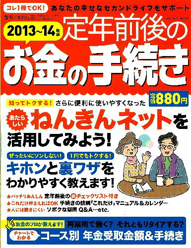 定年前後のお金の手続き（2013〜14年版）