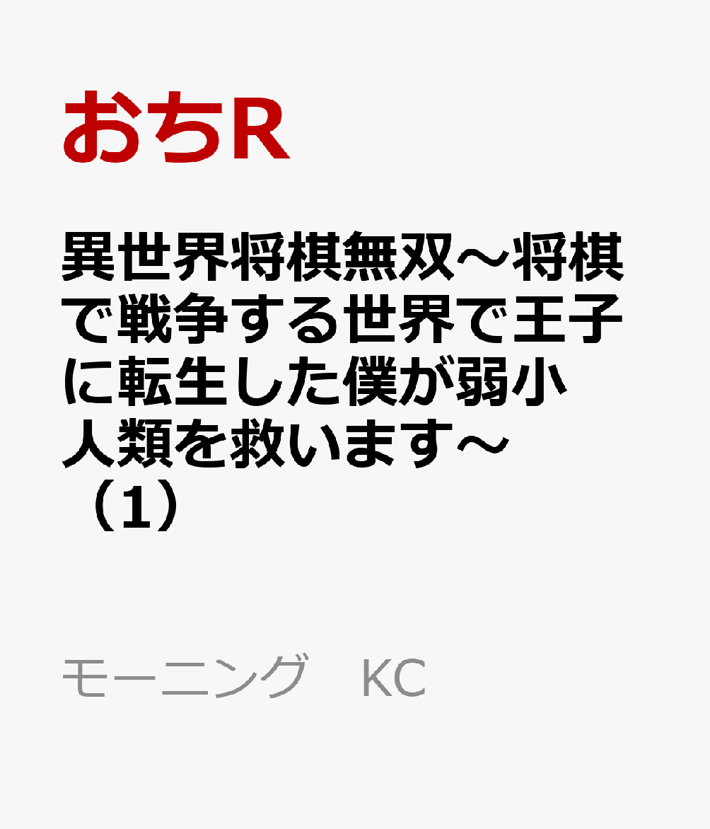 異世界将棋無双〜将棋で戦争する世界で王子に転生した僕が弱小人類を救います〜（1）