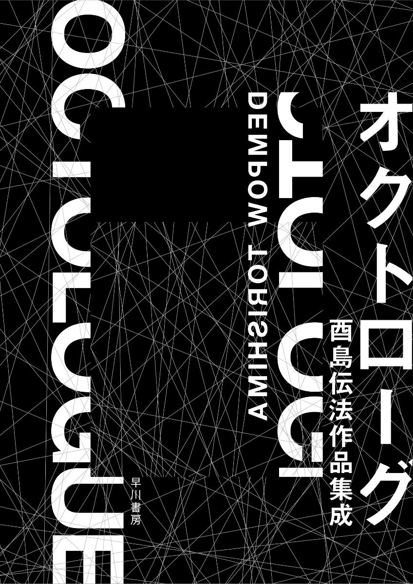 オクトローグ 酉島伝法作品集成 [ 酉島　伝法 ]