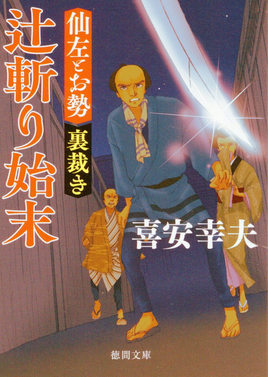仙左とお勢 裏裁き 辻斬り始末