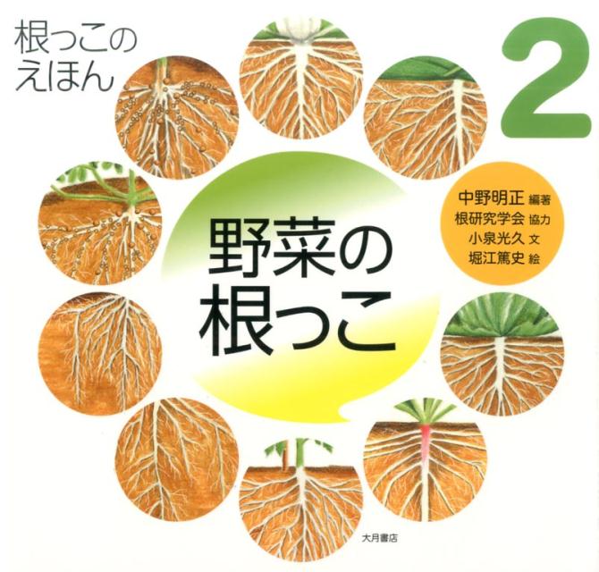 根っこのえほん2　野菜の根っこ