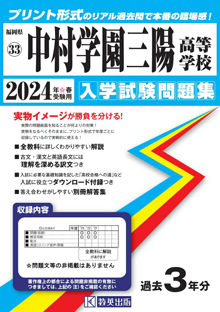 中村学園三陽高等学校 2024年春受験用 福岡県私立高等学校入学試験問題集 