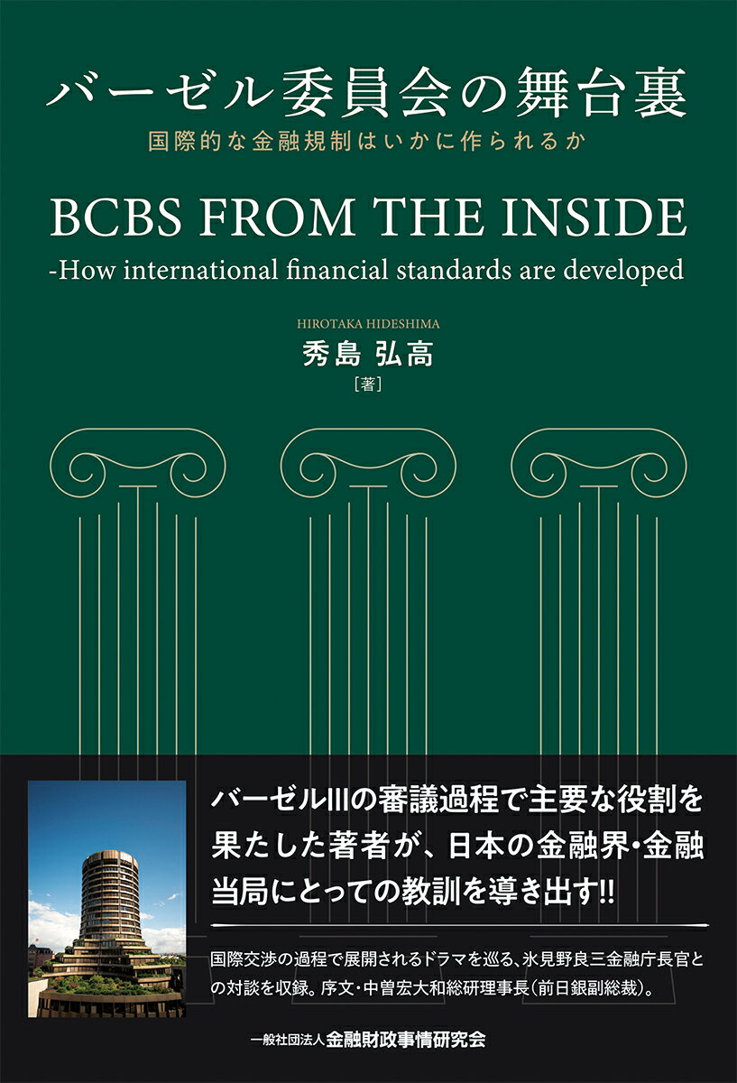 バーゼル委員会の舞台裏 国際的な金融規制はいかに作られるか 