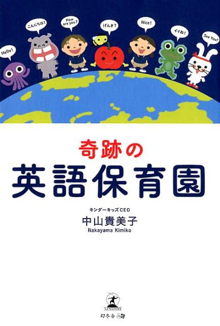 奇跡の英語保育園