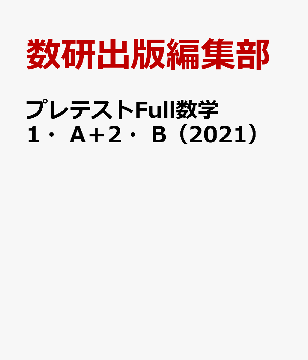 プレテストFull数学1・A＋2・B（2021）