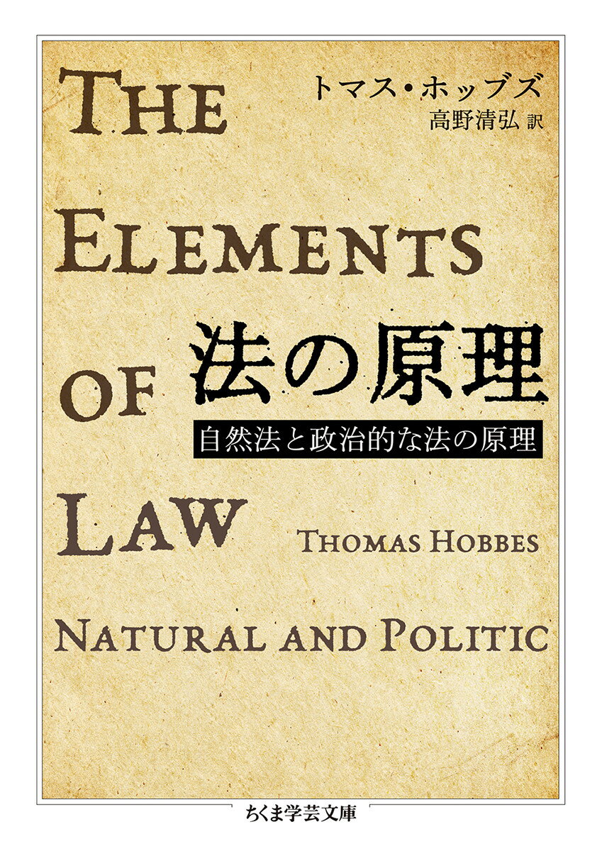 法の原理 自然法と政治的な法の原理 （ちくま学芸文庫 ホー22-1） トマス ホッブズ