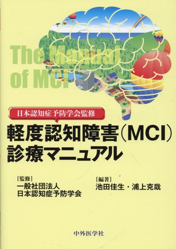 日本認知症予防学会監修　軽度認知障害（MCI）診療マニュアル