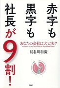 赤字も黒字も社長が9割！