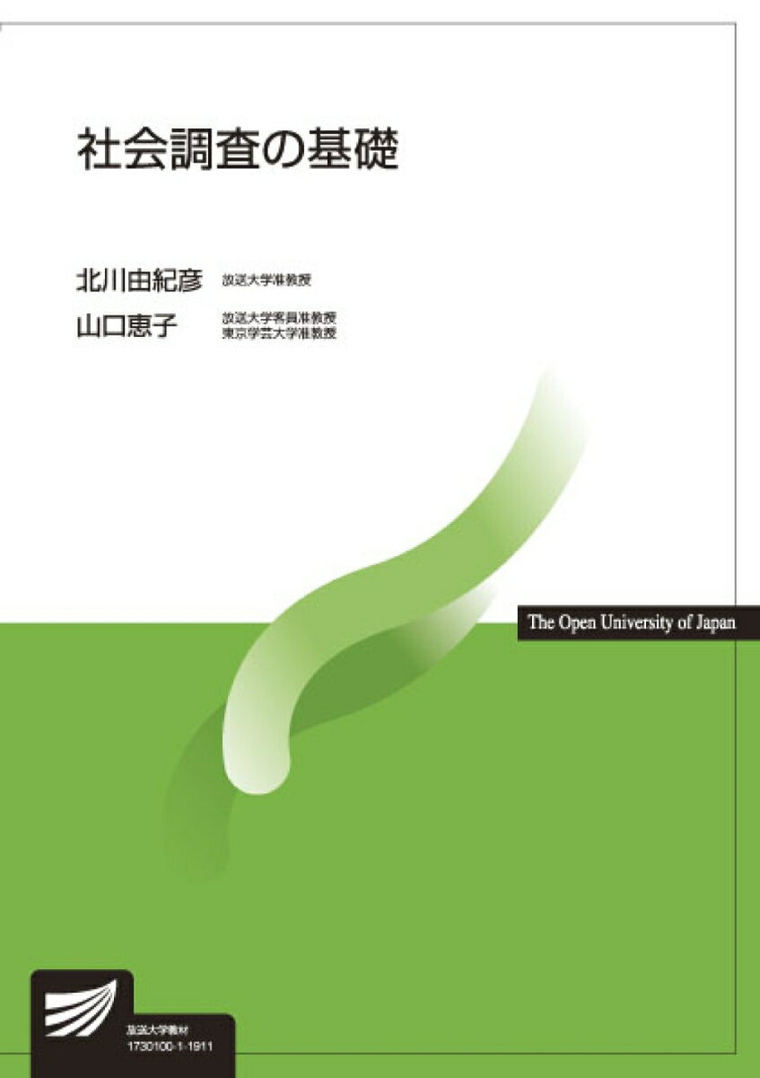 社会調査の基礎