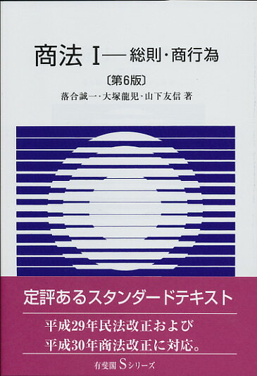 商法1　総則・商行為〔第6版〕 [ 落合 誠一 ]