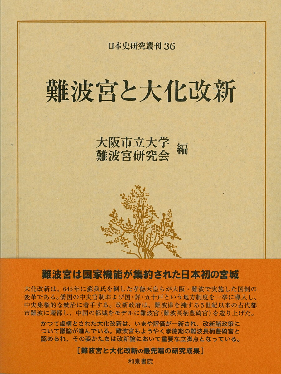 難波宮と大化改新