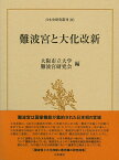 難波宮と大化改新 （日本史研究叢刊　36） [ 大阪市立大学難波宮研究会 ]