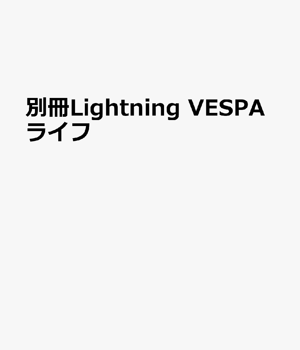 別冊Lightning VESPAライフ