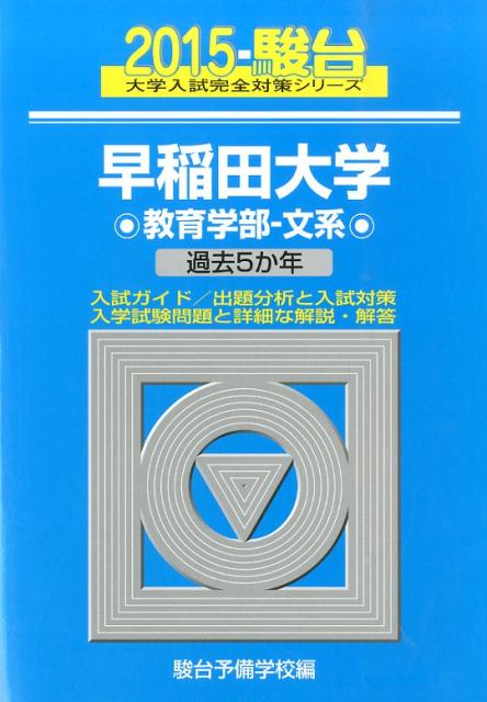 早稲田大学教育学部ー文系（2015）