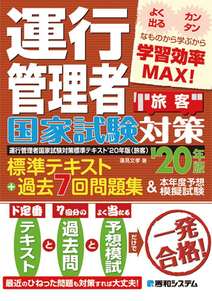 運行管理者国家試験対策標準テキスト’20年版＋過去7回問題集＆本年度予想模擬試験（旅客）