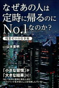 なぜあの人は定時に帰るのにNo．1なのか？