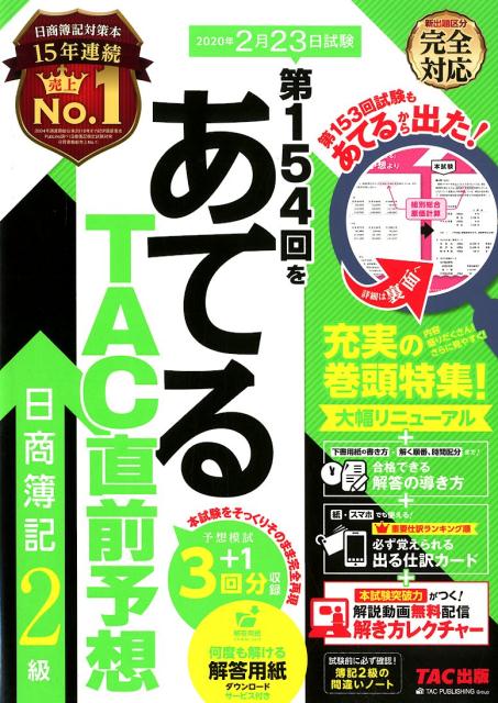 第154回をあてるTAC直前予想　日商簿記2級 [ TAC株式会社（簿記検定講座） ]