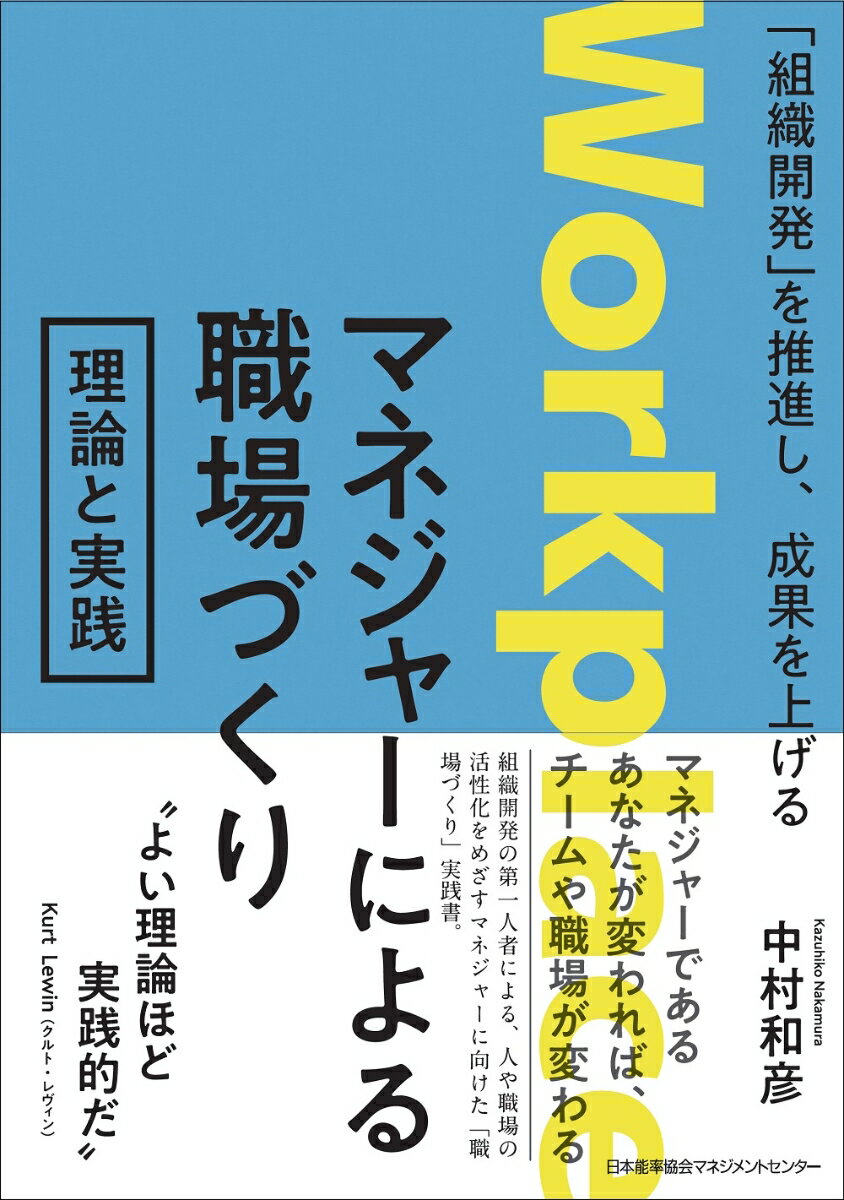 マネジャーによる職場づくり 理論と実践 [ 中村 和彦 ]