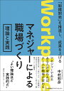 マネジャーによる職場づくり 理論と実践 中村 和彦