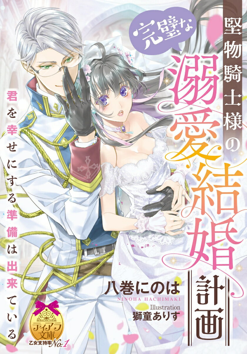 幼馴染みで憧れの騎士アレクと結婚した伯爵令嬢リディア。初恋が実ったけれど、政治的に都合の良い結婚相手として選ばれただけとわかる。それでも落ち込まずに仲を深め本物の夫婦になろうと決意するリディアに、実は過剰な溺愛計画が練られていて！？「子作りは大事なことだ」マジメな顔でかつてないほどべたべた甘やかされ、身も心も蕩けるほど愛される蜜月が今はじまる！