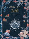 遠谷茂 竹口桃子 光村推古書院カイガ ト シテノ ツツガキ エンタニ,シゲル タケグチ,モモコ 発行年月：2007年06月 ページ数：135p サイズ：単行本 ISBN：9784838199525 本文：日英両文 遠谷茂（エンタニシゲル） 京都大学医学部卒業、同大学院医学研究科外科系専攻博士課程修了、京都大学医学博士（本データはこの書籍が刊行された当時に掲載されていたものです） 大きな絵・筒描に魅せられて／図版／筒描の産地と時代について／絵画としての筒描／「筒描」の変遷とその魅力／筒描のできるまで 本 ホビー・スポーツ・美術 工芸・工作 染織・漆