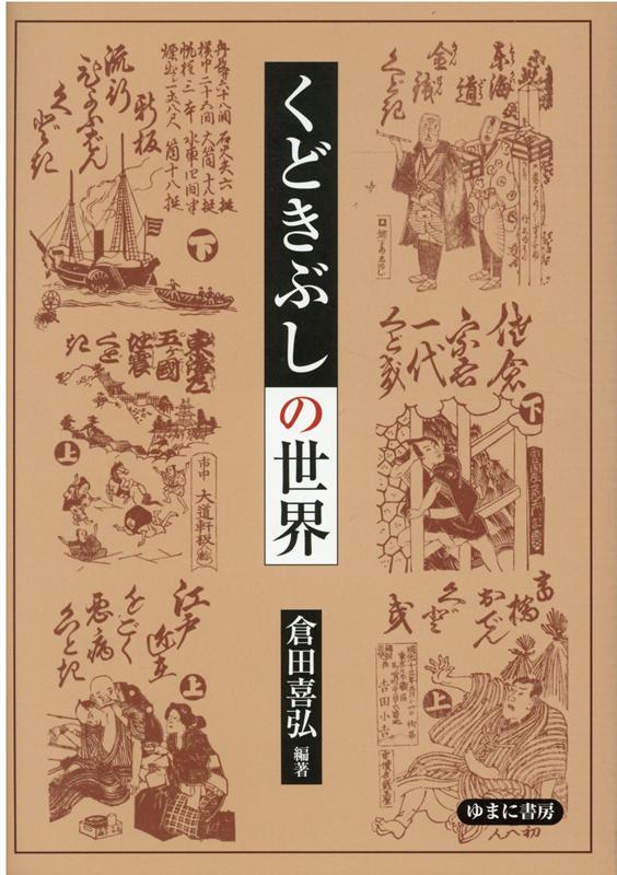 くどきぶしの世界 [ 倉田喜弘 ]