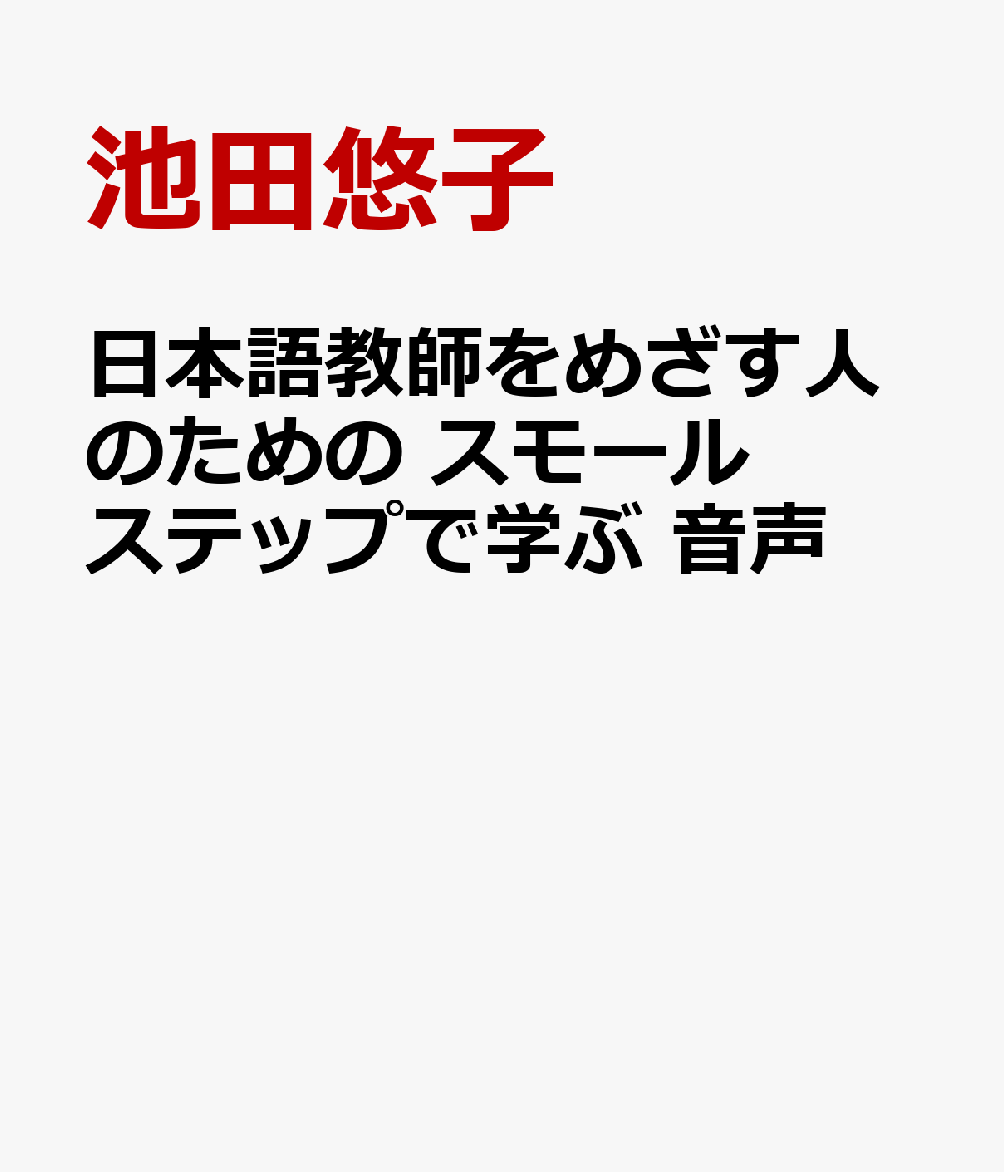 日本語教師をめざす人のための スモールステップで学ぶ 音声