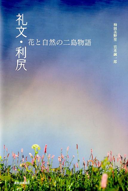 礼文・利尻　花と自然の二島物語 [ 杣田美野里 ]