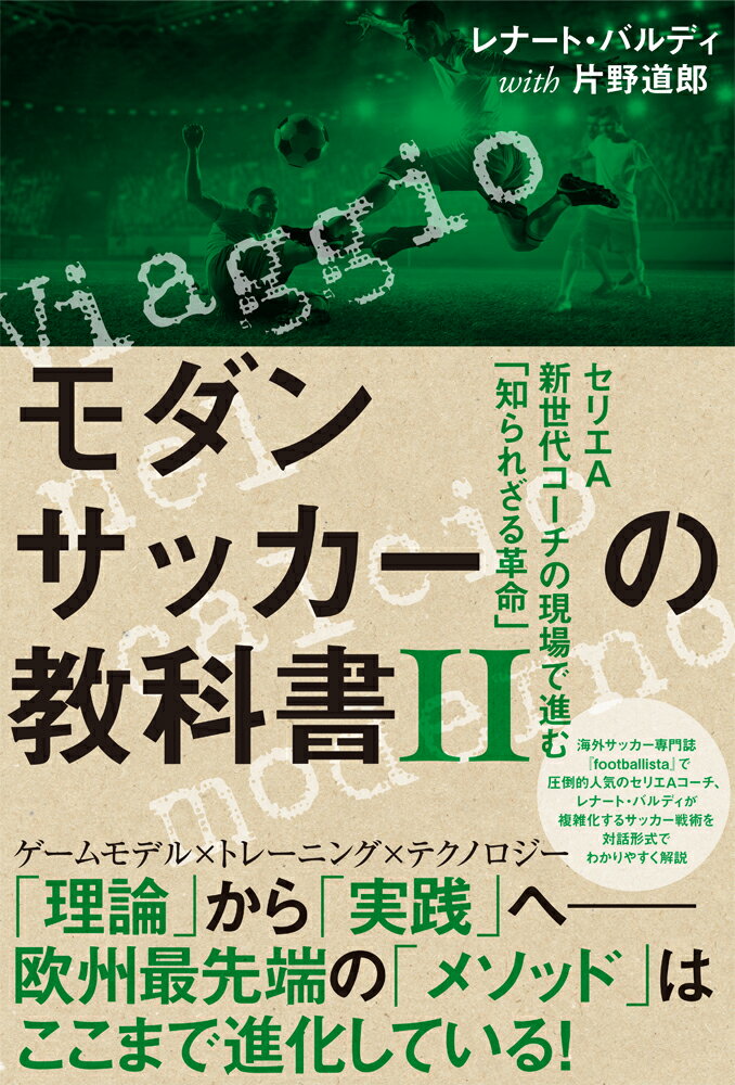 ゲームモデル×トレーニング×テクノロジー、「理論」から「実践」へー欧州最先端の「メソッド」はここまで進化している！海外サッカー専門誌で圧倒的人気のセリエＡコーチ、レナート・バルディが複雑化するサッカー戦術を対話形式でわかりやすく解説。