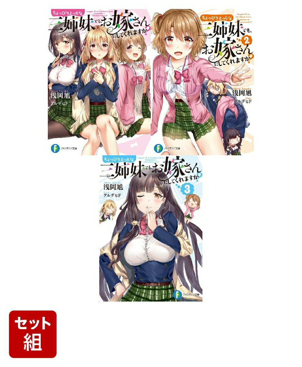 ちょっぴりえっちな三姉妹でも、お嫁さんにしてくれますか？ 3冊セット