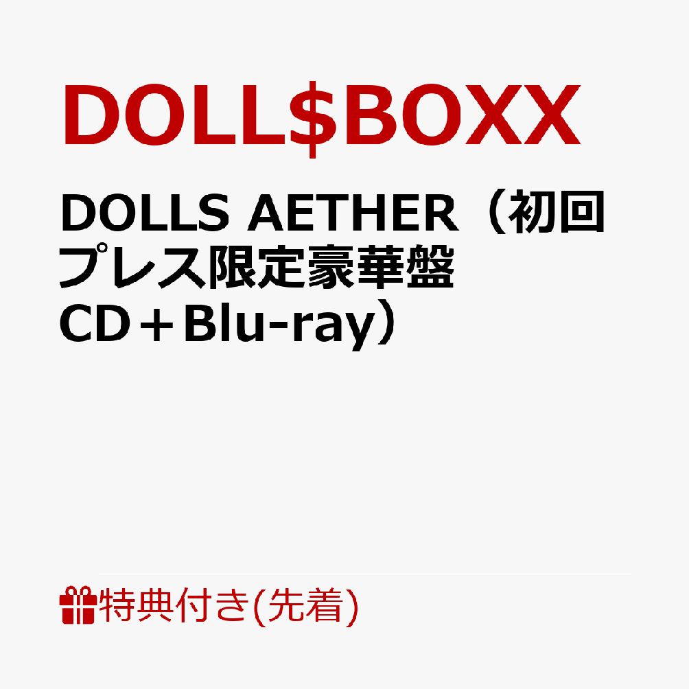 【先着特典】DOLLS AETHER（初回プレス限定豪華盤 CD＋Blu-ray）(内容未定)
