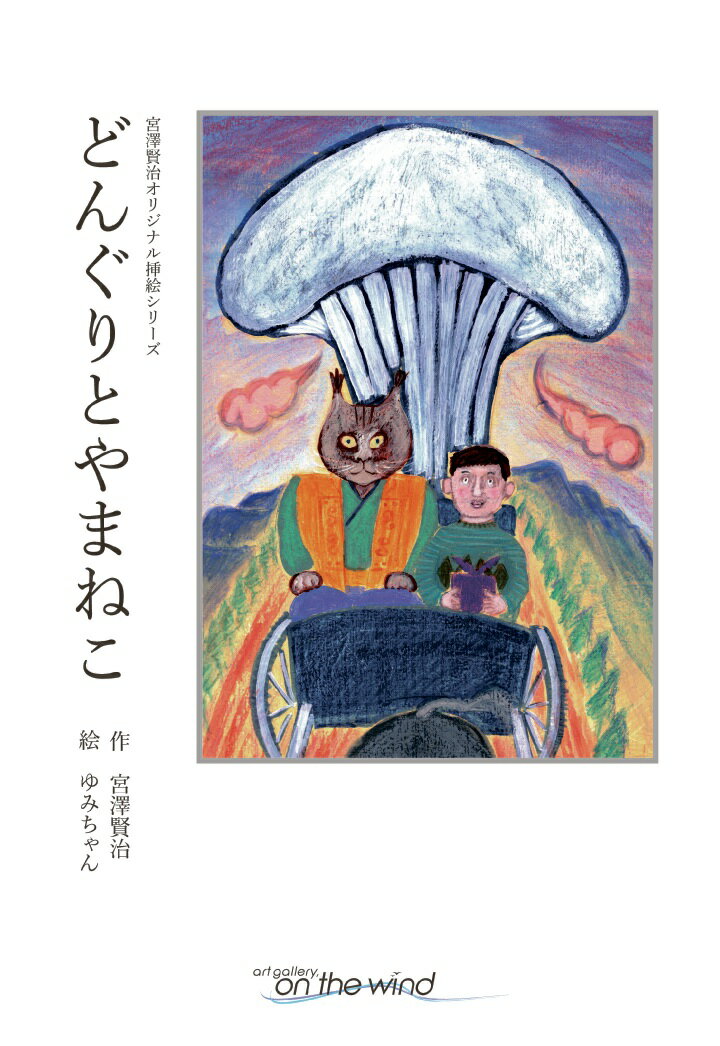 【POD】宮澤賢治オリジナル挿絵シリーズ　どんぐりとやまねこ