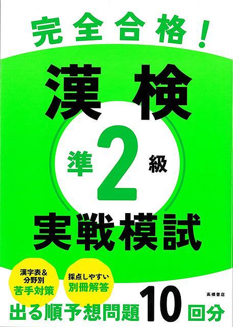 最短で対策したい人向け！本試験型予想問題集・「出る順」で対策、予想模擬テスト10回分・分野別よく出る問題リスト＆苦手が見つかる採点表↓本書で合格できるわけ↓1．過去データで見えてきた「出る」問題から対策可能漢検準2級の傾向を分析し「頻出問題だけ」で予想テストを作成。過去問を解くより効率的に、出やすい問題だけ対策できます。