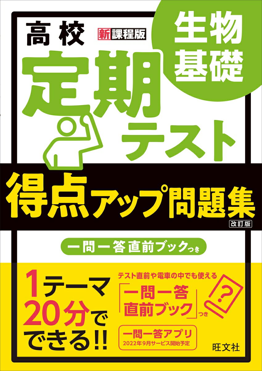 楽天楽天ブックス高校　定期テスト　得点アップ問題集　生物基礎 [ 旺文社 ]