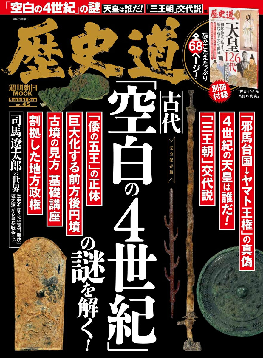 週刊朝日ムック 歴史道 Vol．45