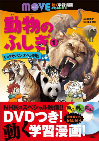動物のふしぎ 1巻 表紙