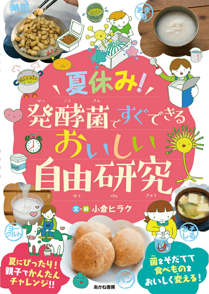 夏休み！　発酵菌ですぐできる おいしい自由研究 