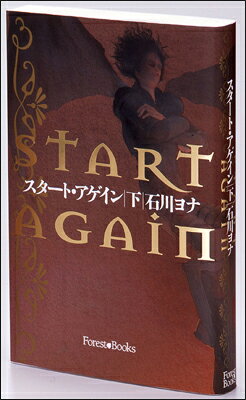 スタート・アゲイン（下）