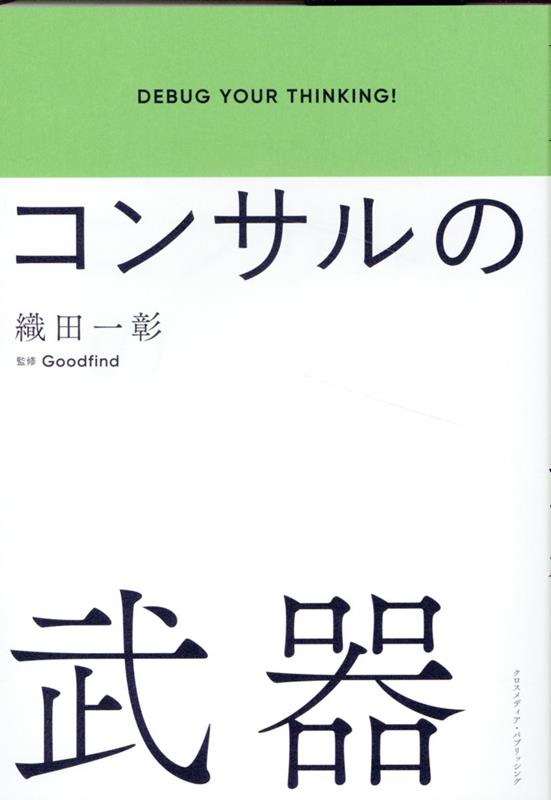 成果を出す人が必ず回避する１１の論理バグ。戦略コンサル＋連続起業家が教える、ビジネスで本当に使える論理の授業。