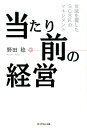 当たり前の経営 常識を覆したSCSKのマネジメント [ 野田稔 ]