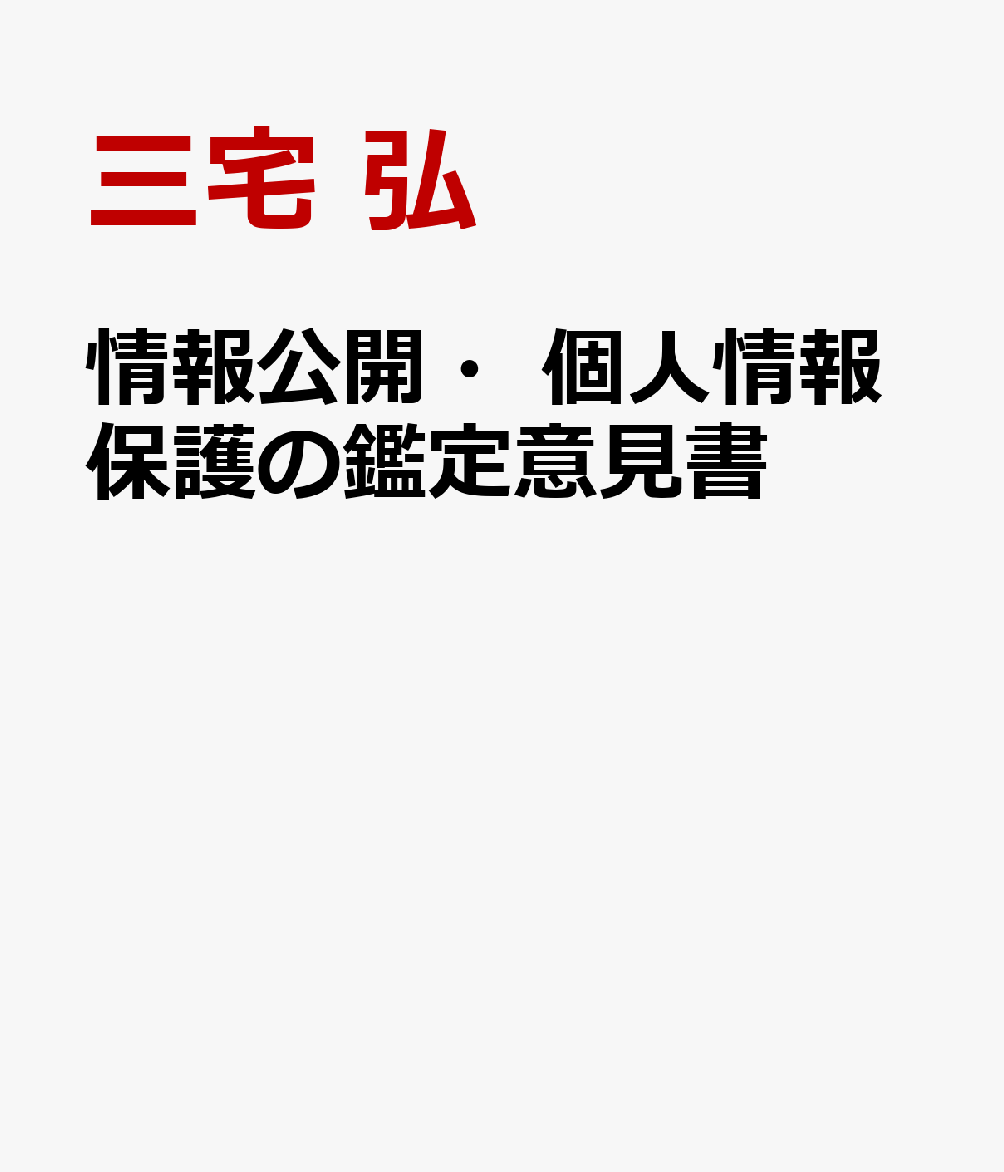 情報公開・個人情報保護の鑑定意見書