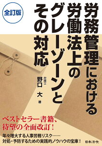 全訂版　労務管理における労働法上のグレーゾーンとその対応 [ 野口 大 ]