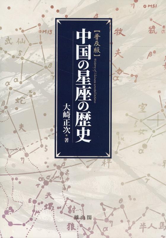 中国の星座の歴史 普及版