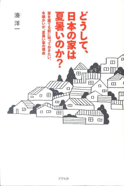 どうして、日本の家は夏暑いのか？