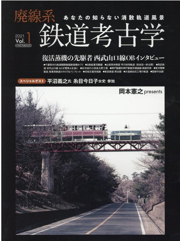 廃線系鉄道考古学（2021　Vol．1） あなたの知らない消散軌道風景 復活蒸気の先駆者西武山口線 （イカロスMOOK） 1